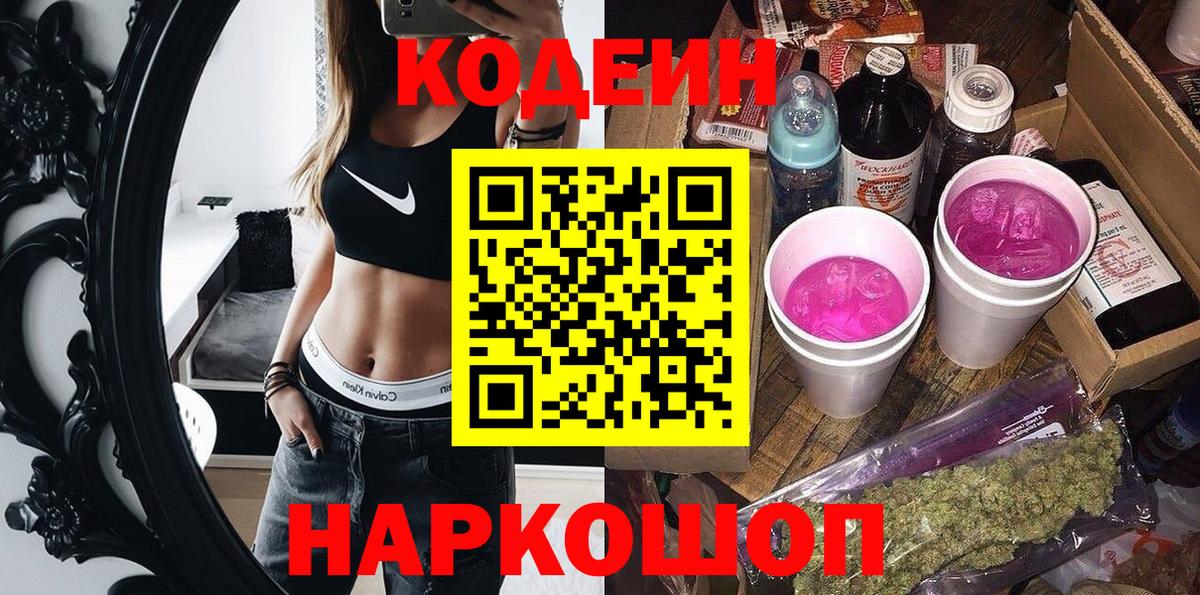 Кодеин Purple Drank  Вход с VPN  Муравленко 